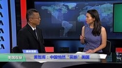 媒体观察:美智库:中国悄然“买断”美国 媒体观察:美智库:中国悄然“买断”美国