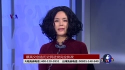 海峡论谈:透视蔡英文从政路,不一样的女总统 海峡论谈:透视蔡英文从政路,不一样的女总统