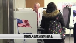 美国在大选前加强网络安全 美国在大选前加强网络安全