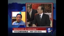 时事大家谈:朝鲜宫廷地震 金正恩权杖稳操? 时事大家谈:朝鲜宫廷地震 金正恩权杖稳操?