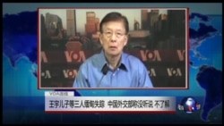 VOA连线:王宇儿子等三人缅甸失踪,中国外交部称没听说,不了解 VOA连线:王宇儿子等三人缅甸失踪,中国外交部称没听说,不了解