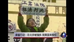 时事大家谈:麻雀行动:在中国被强拆,到美国来维权 时事大家谈:麻雀行动:在中国被强拆,到美国来维权