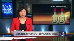 VOA连线刘天艳: 成都青年制作铭记八酒六四图被刑拘 VOA连线刘天艳: 成都青年制作铭记八酒六四图被刑拘