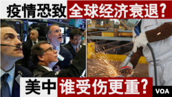 疫情恐致全球经济衰退,是人们普遍的担心;1929年开始的大萧条成为挥之不去的参照。