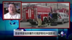 VOA连线(白桦): 圣彼得堡地铁爆炸对俄罗斯和中国影响 VOA连线(白桦): 圣彼得堡地铁爆炸对俄罗斯和中国影响