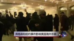 弗格森和纽约事件影响美国海外形象