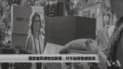 国家建筑博物馆新展:付不起房租被驱离 国家建筑博物馆新展:付不起房租被驱离