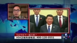 时事大家谈:习近平在下一盘大棋? 时事大家谈:习近平在下一盘大棋?