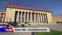 时事大家谈:李克强对台“新表述” 乌克兰危机是否改变中共对台方略?  时事大家谈:李克强对台“新表述” 乌克兰危机是否改变中共对台方略?