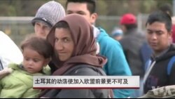 土耳其局势动荡 加入欧盟前景更渺茫