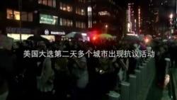 美国大选第二天一些城市出现抗议 美国大选第二天一些城市出现抗议