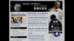 中国媒体看世界:曼德拉去世 中国媒体看世界:曼德拉去世