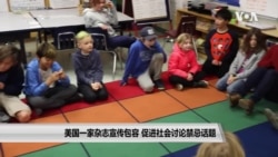 美国一家杂志宣传包容 促进美国社会讨论禁忌话题 美国一家杂志宣传包容 促进美国社会讨论禁忌话题