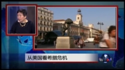 VOA连线:从美国看希腊危机 VOA连线:从美国看希腊危机