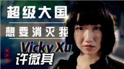 原声带·许微其“超级大国想要消灭我 原声带·许微其“超级大国想要消灭我