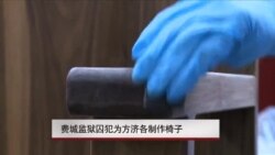 费城监狱囚犯为方济各制作椅子 费城监狱囚犯为方济各制作椅子