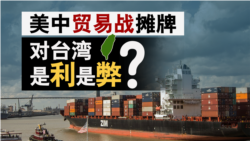 海峡论谈:美中贸易战摊牌 对台湾是利是弊? 海峡论谈:美中贸易战摊牌 对台湾是利是弊?