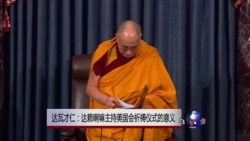 VOA连线:达瓦才仁:达赖喇嘛主持美国会祈祷仪式的意义 VOA连线:达瓦才仁:达赖喇嘛主持美国会祈祷仪式的意义