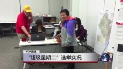 VOA连线(龚小夏):“超级星期二”选举实况 VOA连线(龚小夏):“超级星期二”选举实况