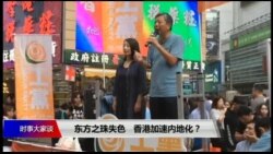时事大家谈:东方之珠失色 香港加速内地化? 时事大家谈:东方之珠失色 香港加速内地化?