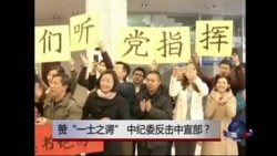 时事大家谈:赞“一士之谔”,中纪委反击中宣部? 时事大家谈:赞“一士之谔”,中纪委反击中宣部?