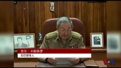 年终报道:美古关系正常化有进展但问题尚存 年终报道:美古关系正常化有进展但问题尚存