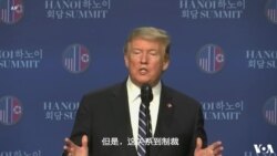 河内美朝峰会后特朗普记者会全程实录 河内美朝峰会后特朗普记者会全程实录