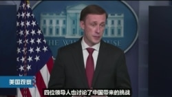 美国安顾问:四方会谈国家对中国“不存幻想” 美国安顾问:四方会谈国家对中国“不存幻想”