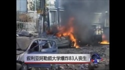 叙利亚阿勒颇大学爆炸83人丧生 叙利亚阿勒颇大学爆炸83人丧生