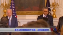 奥巴马总统给拜登副总统的意外惊喜-总统自由勋章 奥巴马总统给拜登副总统的意外惊喜-总统自由勋章