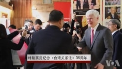 美国在台协会举办《台湾关系法》35周年纪念展览 美国在台协会举办《台湾关系法》35周年纪念展览