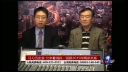 海峡论谈:2015两岸关系:马习历史会,北京看阅兵 海峡论谈:2015两岸关系:马习历史会,北京看阅兵
