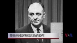 法律窗口:美国反吸烟运动的50年 法律窗口:美国反吸烟运动的50年