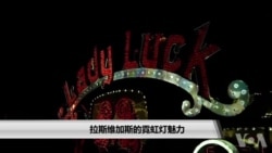 拉斯维加斯的霓虹灯魅力 拉斯维加斯的霓虹灯魅力