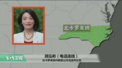 VOA连线:北卡首位华人当选市议员,鼓励华人参政发声 VOA连线:北卡首位华人当选市议员,鼓励华人参政发声