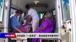 时事大家谈:贫穷国家“一苗难求” 豁免疫苗专利管用吗? 时事大家谈:贫穷国家“一苗难求” 豁免疫苗专利管用吗?