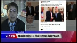 VOA连线(叶兵):华盛顿即将开征关税 北京称有能力应战