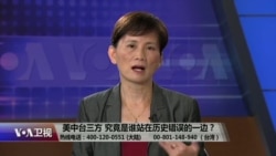 海峡论谈:美中台究竟是谁站在历史错误一边? 海峡论谈:美中台究竟是谁站在历史错误一边?