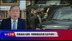 时事大家谈:贸易战战火重燃,特朗普霸凌还是习近平误判? 时事大家谈:贸易战战火重燃,特朗普霸凌还是习近平误判?