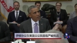 伊核协议在美国众议院面临严峻挑战 伊核协议在美国众议院面临严峻挑战