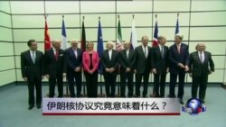 时事大家谈:伊朗核协议究竟意味着什么? 时事大家谈:伊朗核协议究竟意味着什么?