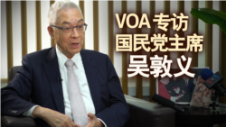 海峡论谈专访国民党主席吴敦义 海峡论谈专访国民党主席吴敦义