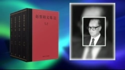 VOA连线鲍彤: 香港出版赵紫阳文集,拥赵人士倍感兴奋 VOA连线鲍彤: 香港出版赵紫阳文集,拥赵人士倍感兴奋