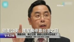 时事大家谈:美舰访问、独立公投,真能让北京对台动武? 时事大家谈:美舰访问、独立公投,真能让北京对台动武?