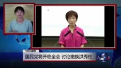 VOA连线:国民党将开临全会 讨论撤换洪秀柱 VOA连线:国民党将开临全会 讨论撤换洪秀柱