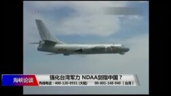 海峡论谈:强化台湾军力 NDAA剑指中国? 海峡论谈:强化台湾军力 NDAA剑指中国?