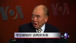 海峡论谈:专访郝柏村 展望两岸未来 海峡论谈:专访郝柏村 展望两岸未来