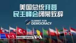 美国总统拜登 民主峰会闭幕致辞(同声传译) 美国总统拜登 民主峰会闭幕致辞(同声传译)