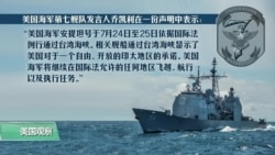 VOA连线(乔栈):中国发布国防白皮书后美军舰通过台湾海峡 VOA连线(乔栈):中国发布国防白皮书后美军舰通过台湾海峡