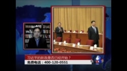 时事大家谈:习近平的新政是否已经开始?